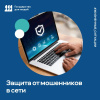 Защита от мошенников в сети