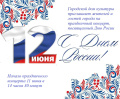 Приглашаем на праздничный концер 11 июня, посвященный Дню России!