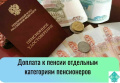 Доплата к пенсии отдельным категориям пенсионеров