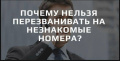 Почему нельзя перезванивать на незнакомые номера