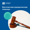 Бесплатная юридическая помощь