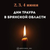 Дни траура по погибшим