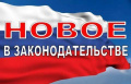 Новое в законодательстве