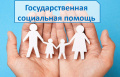 Оказание государственной социальной помощи малоимущим семьям и одиноко проживающим гражданам