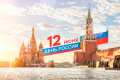 С днём России!